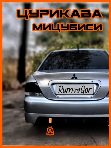 Rum@Gor Цурикава Mitsubishi Мицубиси оранжевого цвета
