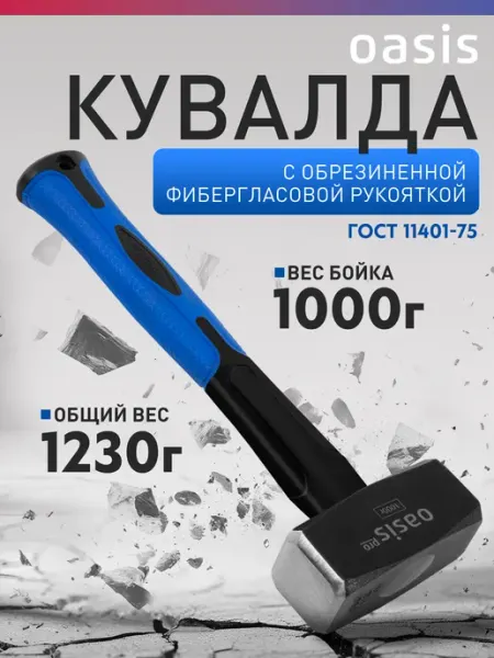 Oasis Кувалда с обрезиненной фибергласовой рукояткой 1кг