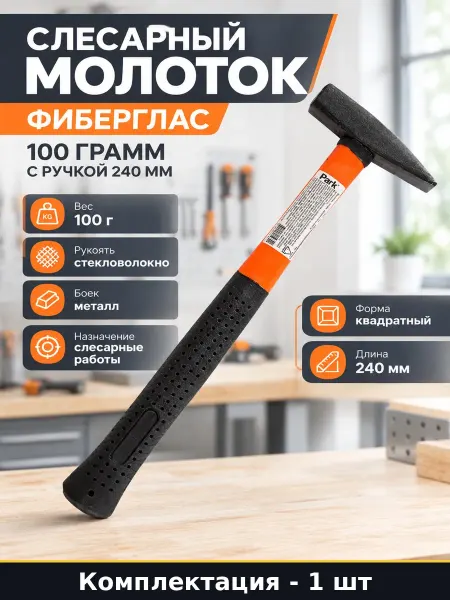 PARK Молоток 100 гр с фибергласовой рукояткой для слесаря