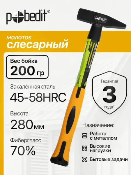 Pobedit Молоток слесарный с двухкомпонентной ручкой 600 гр