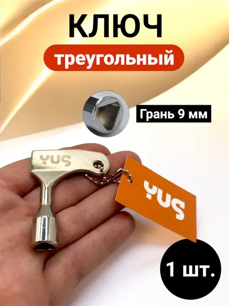 YUS Ключ для электрошкафа и электрощита треугольник, 1 шт