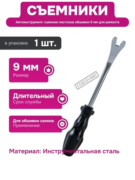 АВТОDЕЛО Пистоновый съемник для авто салона из инструментальной стали