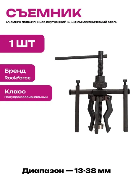 Съемник подшипников внутренний трехлапый для авто 13-38 мм