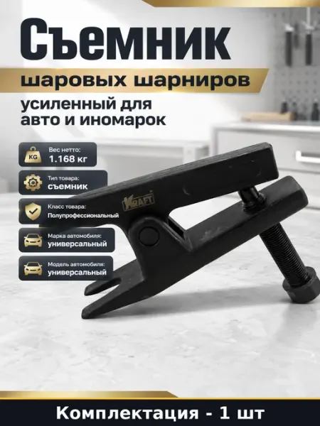 Съемник шаровых шарниров усиленный для авто и иномарок