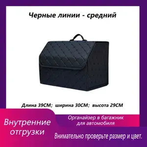 Органайзер в багажник для автомобиля, чёрной строчкой, 39x30x29