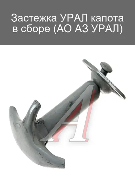 УРАЛ АЗ АО Застежка капота УРАЛ в сборе для автомобилей АЗ УРАЛ
