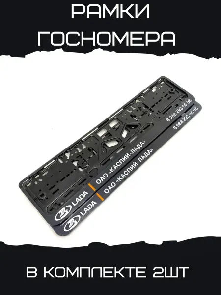Рамки госномера автомобильные ОАО "КАСПИЙ ЛАДА" 2 шт