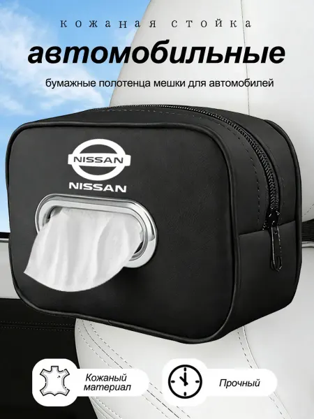Кожаная автомобильные мешки для полотенца Ниссан