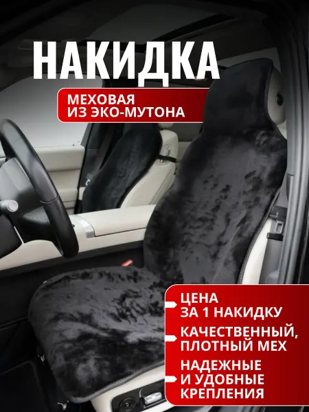 Накидки чехлы на сиденья в машину автомобильные меховые 1шт