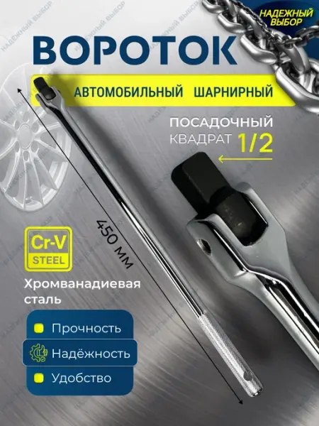 Надежный выбор вороток шарнирный автомобильный