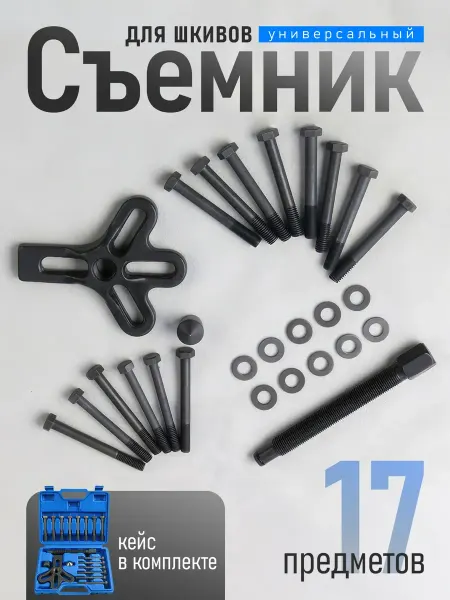 Съемник шкивов универсальный автомобильный