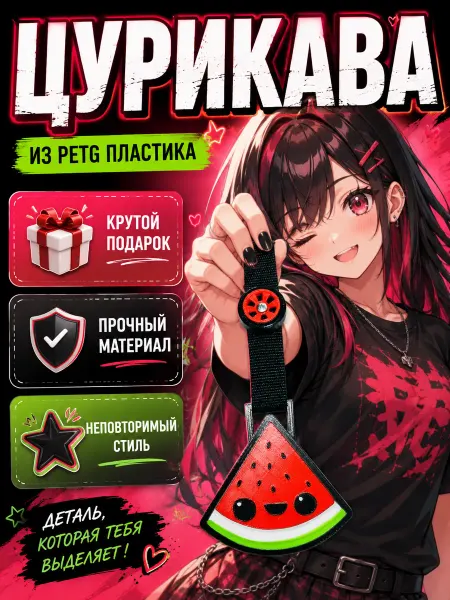 Цурикава подвеска на машину Арбуз