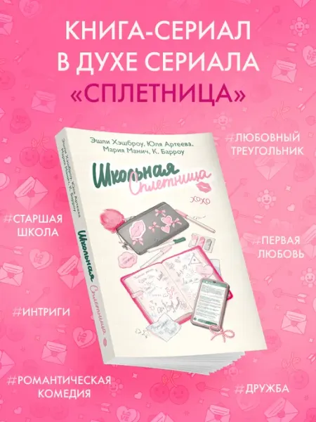 Издательство АСТ Школьная сплетница. Молодежная проза. Книга-сериал