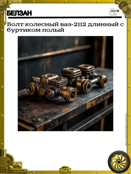 БЕЛЗАН Болт колесный ваз-2112 длинный с буртиком полый