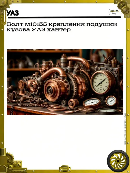 УАЗ Болт м10135 крепления подушки кузова хантер