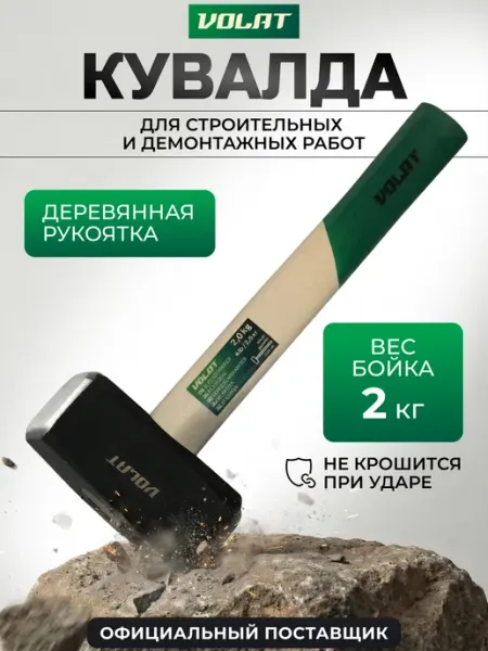 ВОЛАТ Кувалда 2 кг с деревянной ручкой
