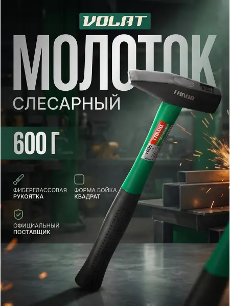 ВОЛАТ Молоток строительный слесарный инструмент 600 гр