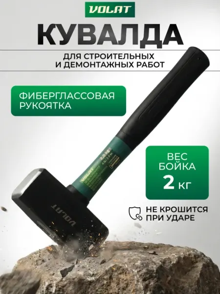 ВОЛАТ Кувалда 2 кг с прорезиненной ручкой