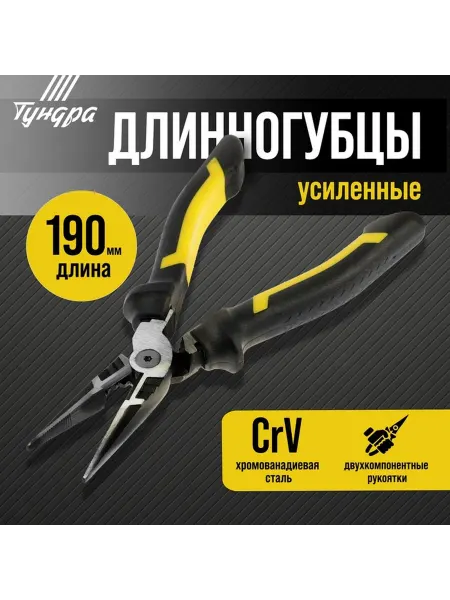 Усиленные длинногубцы с двухкомпонентными рукоятками