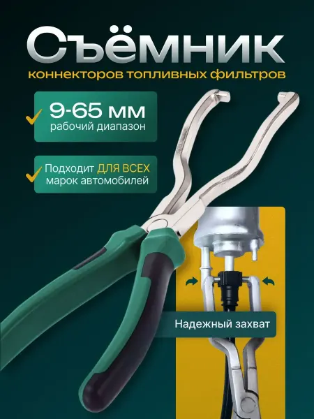 Плоскогубцы для топливных фильтров, клещи (съемник) для