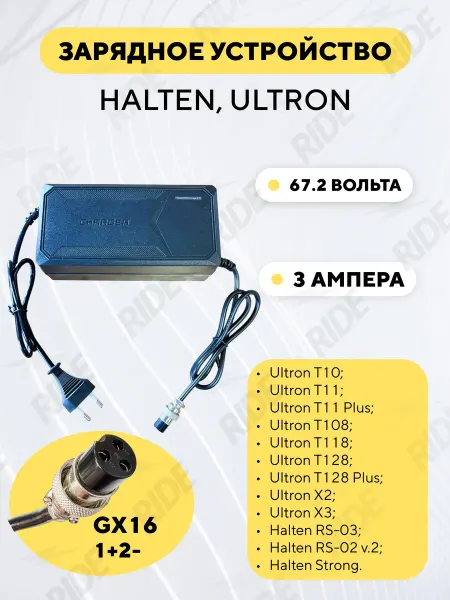 Зарядное устройство 60V 3A электросамоката Ultron Halten