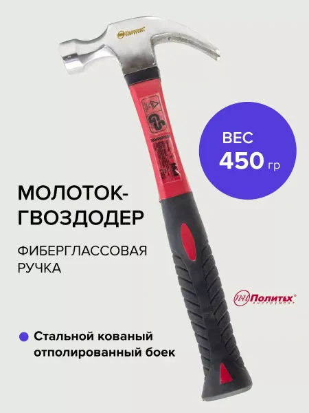 Политех-инструмент Молоток-гвоздодер 450 гр с фибергласовой ручкой