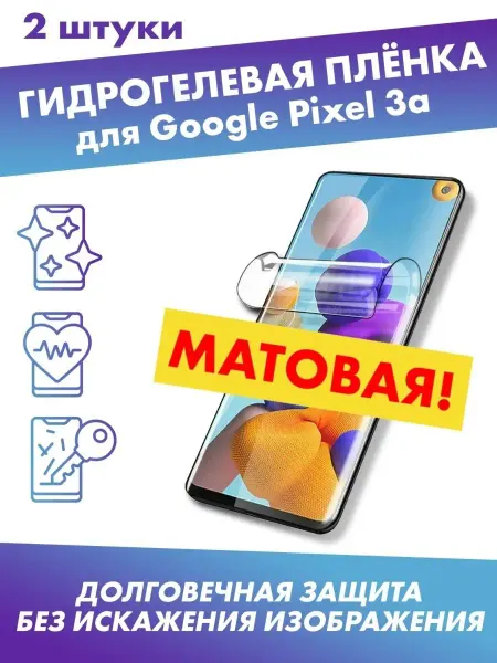 Profit Матовая защитная плёнка для Google Pixel 3a