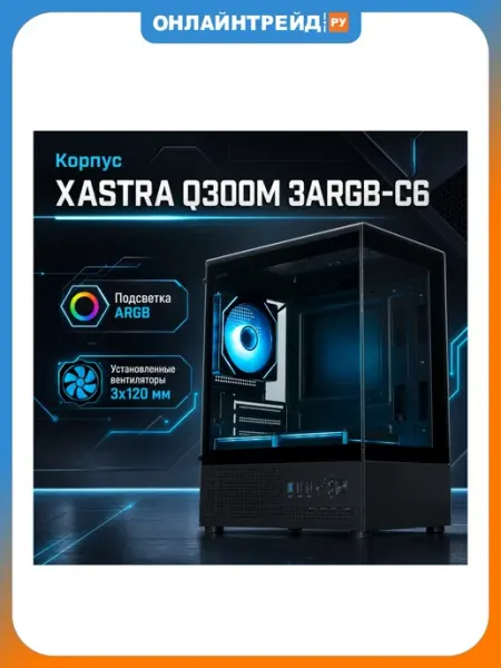 XASTRA Компьютерный корпус Q300M 3ARGB-C6, черный