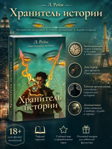 Издательство Жёлтый Утёнок Хранитель истории Л. Рейн (#1)