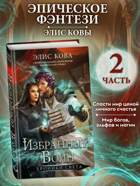 Эксмо Хроники Света. Избранный воин (#2). Магическое фэнтези