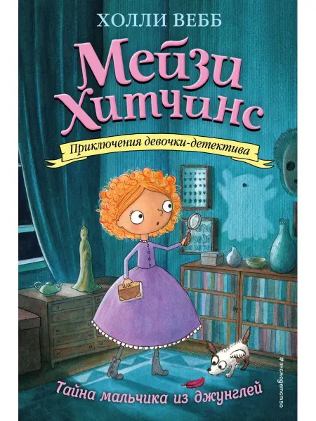Эксмо Мейзи Хитчинс Тайна мальчика из джунглей (#4)