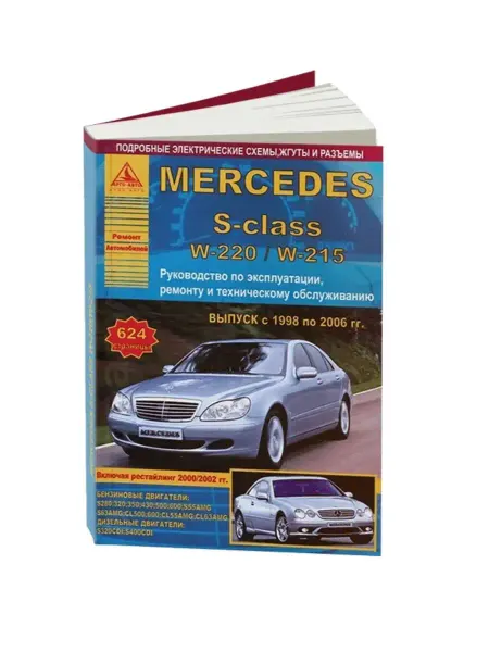Атласы автомобилей Mercedes S-класс W220, W215 1998-2006 Книга по ремонту