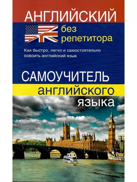 Хит-книга Английский без репетитора. Самоучитель английского языка