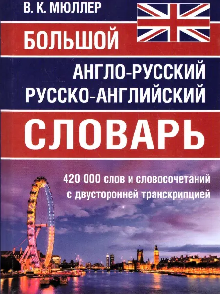 Хит-книга Большой англо-русский русско-английский словарь Мюллера