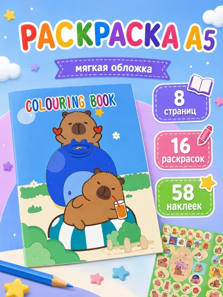 С-Тойс Раскраски А5 Капибара с наклейками