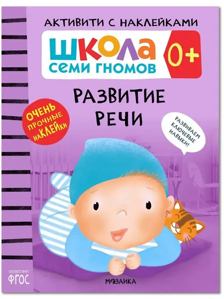 ШКОЛА СЕМИ ГНОМОВ Книга для детей развивашки активити. Развитие речи 0 +