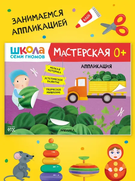 ШКОЛА СЕМИ ГНОМОВ Книга для детей развивашки мастерская. Аппликация 0+