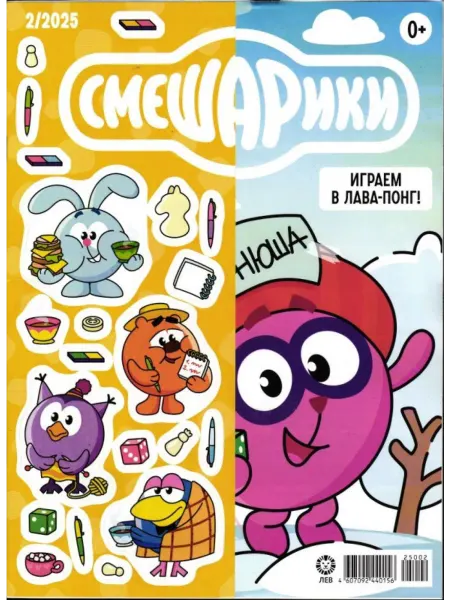 ЛЕВ Журнал "Смешарики" № 02 2025 (Играем в Лава-понг)
