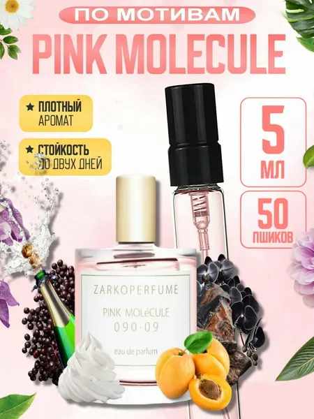 Унисекс духи Zarkoperfume Pink Molecule 090.09, сладко-фруктовый аромат для мужчин и женщин, 5 мл