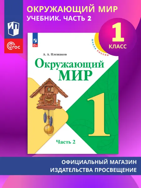 Просвещение Окружающий мир. 1 класс. Учебник. В 2х ч. Часть 2. ФГОС
