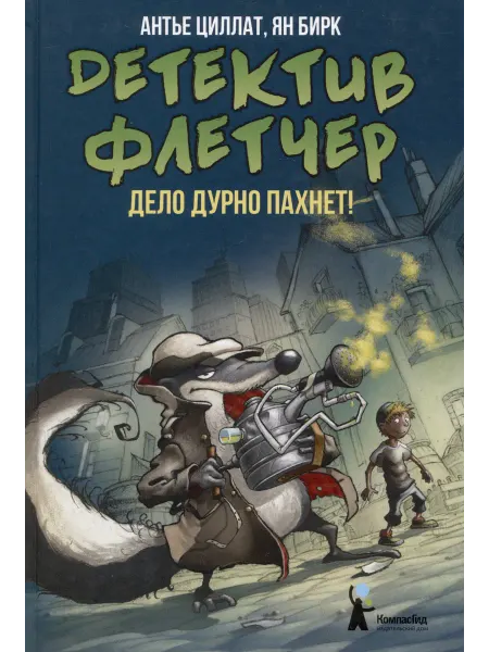 24 Наш Книжный Дом Детектив Флетчер. Книга 1. Дело дурно пахнет! 2-е издание
