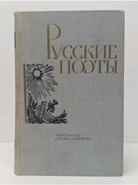 Детская литература Русские поэты. В 4 томах. Том 1
