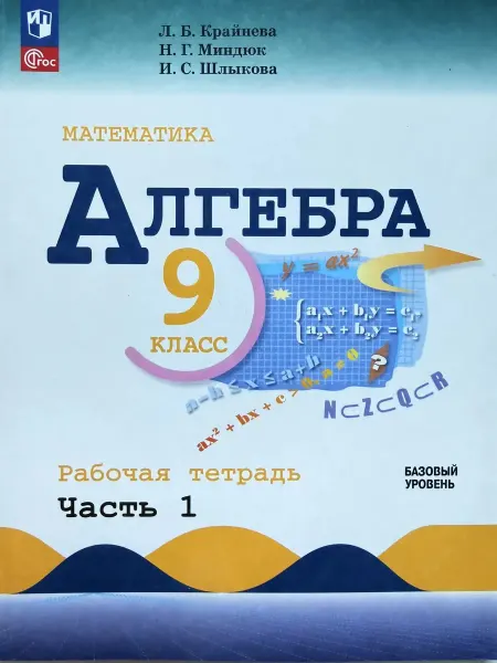 Просвещение Математика Алгебра 9 класс рабочая тетрадь ч.1 Крайнева