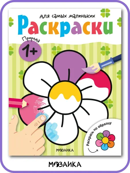 МОЗАИКА kids Раскраска для малышей 1 год, природа