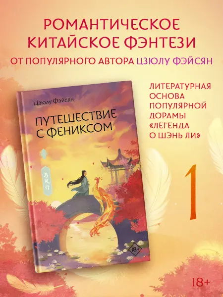 Издательство АСТ Путешествие с Фениксом. Книга 1. Цзюлу Фэйсян. Новелла. Сянь