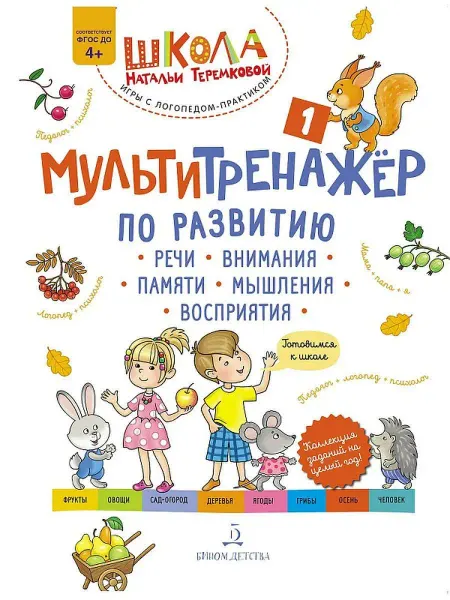 Просвещение Мультитренажёр Часть 1 Осень Теремкова