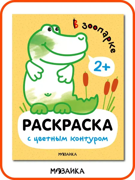 МОЗАИКА kids Раскраска для малышей, разукрашки для детей в зоопарке 1+