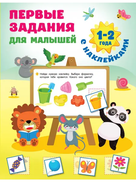 Малыш Первые задания для малышей. 1-2 года