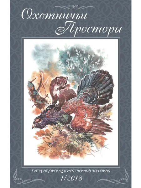 Издательство ЭРА Охотничьи просторы. Книга 87. (1-2018 г.)
