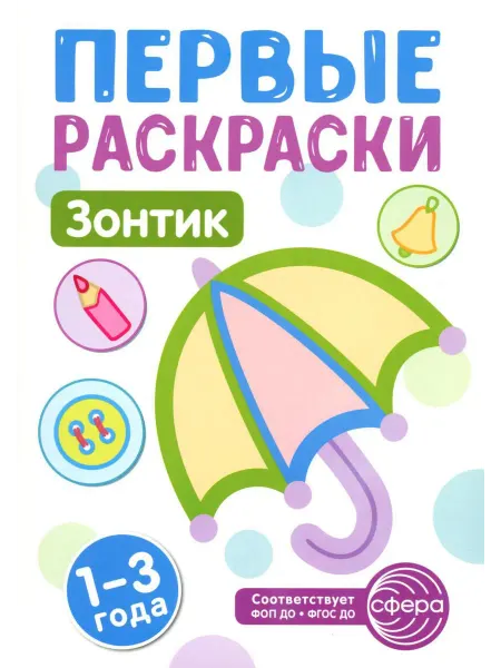 ТЦ СФЕРА Зонтик раскраска для детей 1-3 лет